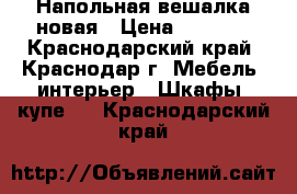 Напольная вешалка новая › Цена ­ 1 500 - Краснодарский край, Краснодар г. Мебель, интерьер » Шкафы, купе   . Краснодарский край